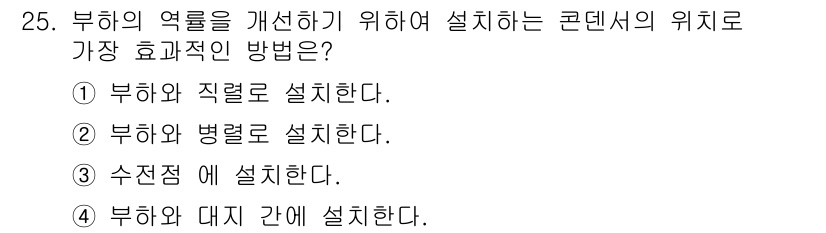 소방설비산업기사(전기) 2016년 25번 - 해당 자격증의 핵심 개념을 묻는 객관식 문제