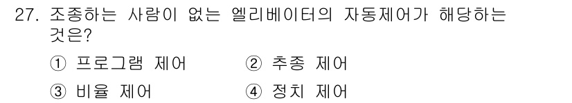 소방설비산업기사(전기) 2016년 27번 - 조종하는 사람이 없는 엘리베이터의 자동제어는 정지 제어에 해당합니다. 이... 에 관한 핵심 기출문제