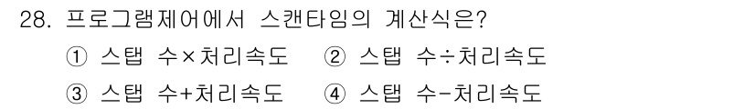 소방설비산업기사(전기) 2016년 28번 - 정답 4번은 '스텝 수-처리속도'로, 프로그램 단계에서 스텝 수와 처리속... 에 관한 핵심 기출문제