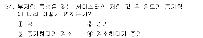 소방설비산업기사(전기) 2016년 34번 - 부지향 특성을 가진 시스터의 저항값은 온도가 증가할수록 증가합니다. 이는... 에 관한 핵심 기출문제