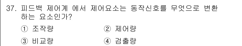 소방설비산업기사(전기) 2016년 37번 - 정답은 3번 '비교량'입니다. 피드백 제어에서 동작 신호는 비교량과 제어... 에 관한 핵심 기출문제