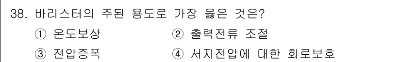 소방설비산업기사(전기) 2016년 38번 - 바리스타드의 주요 용도로는 화재 시 인명과 재산을 보호하는 것이 중요하다... 에 관한 핵심 기출문제