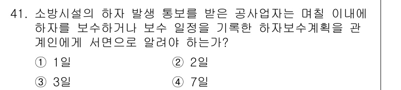 소방설비산업기사(전기) 2016년 41번 - 소방시설의 하자 발생 통보를 받은 공사업자는 하자 보수 일정과 보수 계획... 에 관한 핵심 기출문제