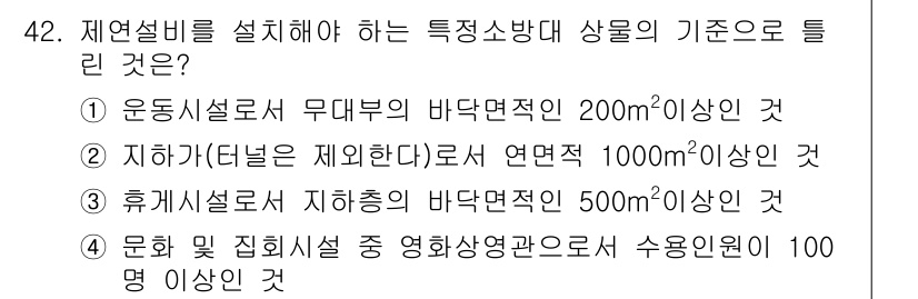 소방설비산업기사(전기) 2016년 42번 - 정답 3번은 "휴게시설로 지하층의 바닥면적이 500m² 이상인 것"이 적... 에 관한 핵심 기출문제