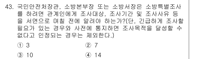 소방설비산업기사(전기) 2016년 43번 - 소방안전 조사 시 조사지침을 따르며, 조사 대상과 시기 등은 사전에 관계... 에 관한 핵심 기출문제