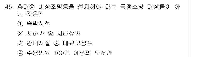 소방설비산업기사(전기) 2016년 45번 - 정답은 4. 수용인원 100인 이상의 도서관입니다. 특정소방대상물에 해당... 에 관한 핵심 기출문제