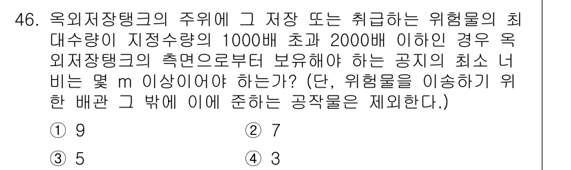 소방설비산업기사(전기) 2016년 46번 - 정답은 1입니다. 옥외저장탱크에서 위험물의 최대 저장량이 1000배 이상... 에 관한 핵심 기출문제