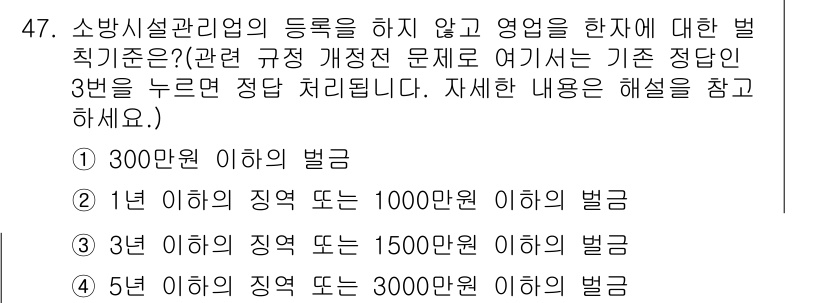 소방설비산업기사(전기) 2016년 47번 - 소방설비관리업의 등록을 하지 않고 영업을 한 경우, 법적 처벌 기준은 관... 에 관한 핵심 기출문제