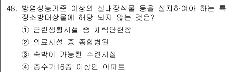 소방설비산업기사(전기) 2016년 48번 - 소방설비산업기사의 규정에 따르면, 방염성 기준이 적용되는 주거시설에는 특... 에 관한 핵심 기출문제