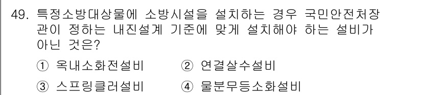 소방설비산업기사(전기) 2016년 49번 - . 연결사설설비.

연결사설설비는 소방시설의 일관성과 독립성을 보장하기 ... 에 관한 핵심 기출문제