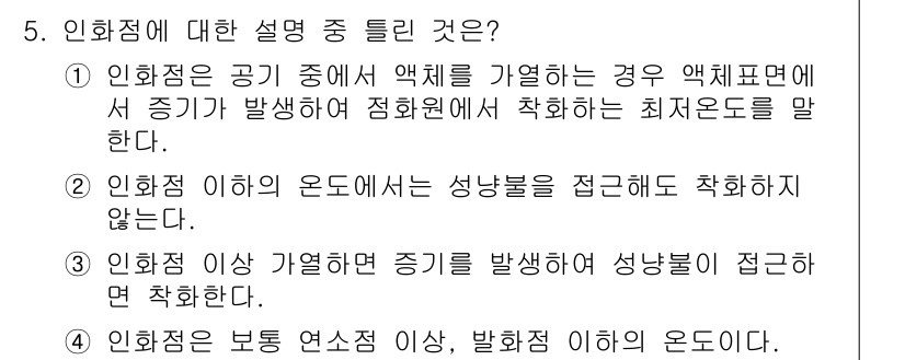 소방설비산업기사(전기) 2016년 5번 - 인화점은 공기 중에서 액체가 기화되어 생성된 증기가 공기와 혼합될 때, ... 에 관한 핵심 기출문제