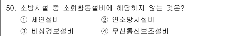 소방설비산업기사(전기) 2016년 50번 - 소화활동에 관련된 설비는 화재시 소화를 지원하는 기능을 수행해야 합니다.... 에 관한 핵심 기출문제