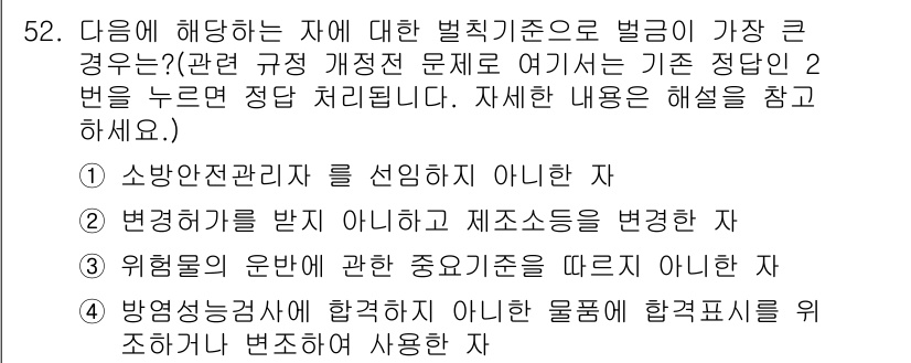 소방설비산업기사(전기) 2016년 52번 - 정답 2번이 맞는 이유는, 법령에서 규정한 사항을 준수하지 않은 경우에 ... 에 관한 핵심 기출문제