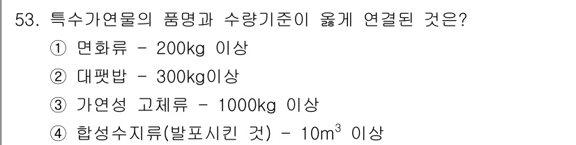 소방설비산업기사(전기) 2016년 53번 - 면화류는 안전 규정상 특정 기준을 초과할 때 화재 위험성이 높아지므로, ... 에 관한 핵심 기출문제