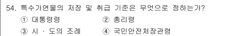 소방설비산업기사(전기) 2016년 54번 - . 특별기여물의 저장 및 취급 기준은 대통령령으로 정해지며, 이는 법률에... 에 관한 핵심 기출문제