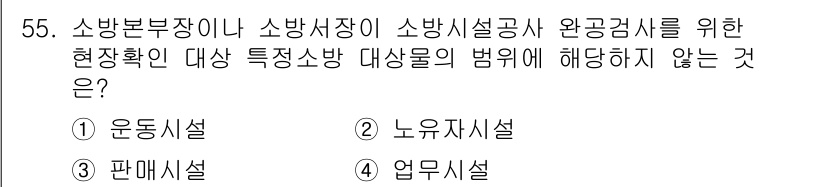 소방설비산업기사(전기) 2016년 55번 - 정답은 4번 '업무시설'이다. 소방본부장이나 소방서장이 소방시설을 점검할... 에 관한 핵심 기출문제