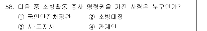 소방설비산업기사(전기) 2016년 58번 - 정답은 2번 소방대장입니다. 소방활동 중 소방활동을 지휘하고 관리할 법적... 에 관한 핵심 기출문제
