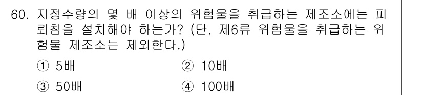 소방설비산업기사(전기) 2016년 60번 - 소방법에 따라 위험물의 수량에 맞춰 피뢰침 설치 기준이 정해져 있으며, ... 에 관한 핵심 기출문제