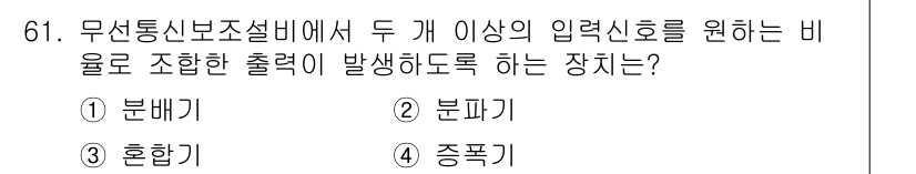소방설비산업기사(전기) 2016년 61번 - 정답은 3번 혼합기입니다. 무선통신보조설비에서 두 개 이상의 입력 신호를... 에 관한 핵심 기출문제