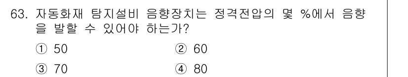 소방설비산업기사(전기) 2016년 63번 - 자동화재 탐지설비 음향장치는 정격전압의 60% 이상에서 정상적으로 음향을... 에 관한 핵심 기출문제