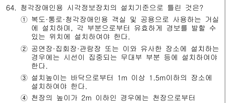 소방설비산업기사(전기) 2016년 64번 - 청각장애인을 위한 시각정보장치의 설치기준에 따르면, 시설물의 무대부분이 ... 에 관한 핵심 기출문제
