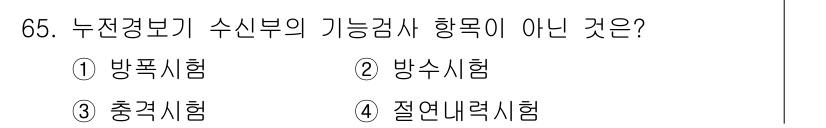 소방설비산업기사(전기) 2016년 66번 - 방폭시험은 누전경보기 수신부의 기능검사와 관련이 없으며, 해당 장비의 안... 에 관한 핵심 기출문제