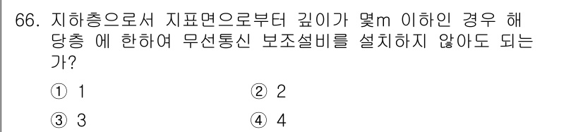 소방설비산업기사(전기) 2016년 67번 - 정답은 4입니다. 지하층의 깊이가 일정 이상일 경우, 무선 통신 보조설비... 에 관한 핵심 기출문제