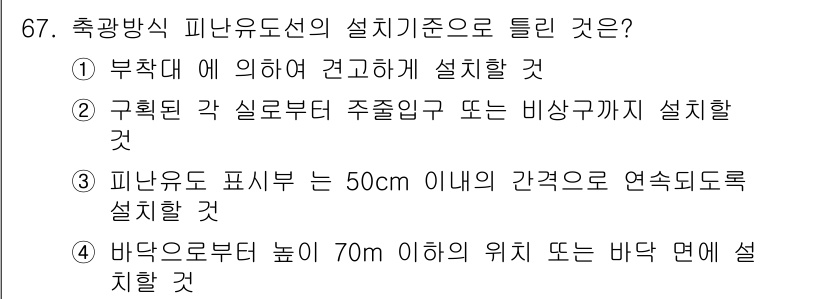소방설비산업기사(전기) 2016년 68번 - . 구획대 각 실로부터 주출입구 또는 비상구까지 설치할 것.

해설: 소... 에 관한 핵심 기출문제