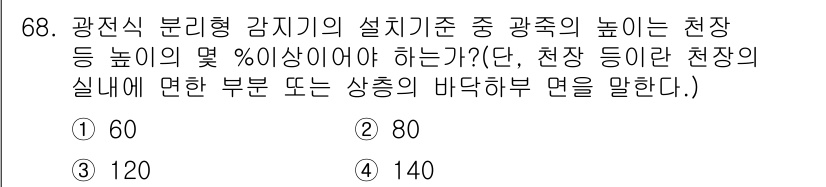 소방설비산업기사(전기) 2016년 69번 - 정답은 2번, 80입니다. 광전식 분리형 감지기의 설치기준에 따르면, 천... 에 관한 핵심 기출문제