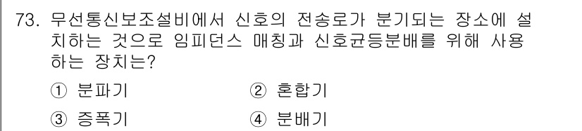 소방설비산업기사(전기) 2016년 74번 - 정답은 1번 '분파기'입니다. 분파기는 신호를 여러 방향으로 분기하여 전... 에 관한 핵심 기출문제