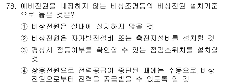 소방설비산업기사(전기) 2016년 79번 - 비상전원을 나가지 않는 비상조명등 설치기준은 비상전원이 실내에 설치되지 ... 에 관한 핵심 기출문제