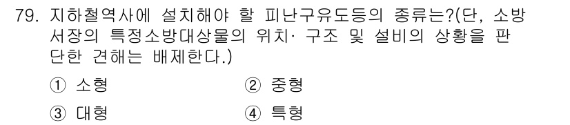 소방설비산업기사(전기) 2016년 80번 - 정답은 3번 "대형"입니다. 소방설비산업기사에서 피난구유도등의 종류는 일... 에 관한 핵심 기출문제