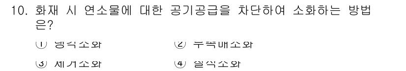 소방설비산업기사(전기) 2017년 10번 - 정답은 ④ 실직소화입니다. 화재 시 연소물에 대한 공기공급을 차단하기 위... 에 관한 핵심 기출문제