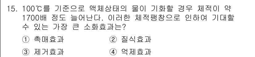 소방설비산업기사(전기) 2017년 15번 - 정답은 4번 "액체효과"입니다. 100°C에서 액체 상태의 물이 기화하면... 에 관한 핵심 기출문제