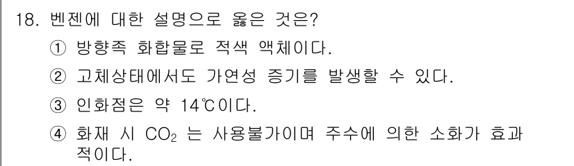 소방설비산업기사(전기) 2017년 18번 - CO2는 소화 시 사용될 때 주수에 의한 소화 효과가 적절하며, 이는 가... 에 관한 핵심 기출문제