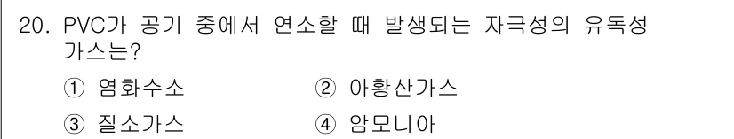 소방설비산업기사(전기) 2017년 20번 - PVC가 공기 중에서 연소할 때 발생하는 유독성 가스는 질소가스입니다. ... 에 관한 핵심 기출문제