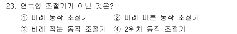소방설비산업기사(전기) 2017년 23번 - 연속형 조정기는 연속적인 값을 조정하는 데 사용되며, 일반적으로 비례적 ... 에 관한 핵심 기출문제