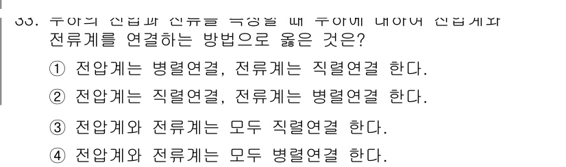 소방설비산업기사(전기) 2017년 33번 - 전압계와 전류계의 연결 방식에서, 전압계를 병렬로 연결하고 전류계를 직렬... 에 관한 핵심 기출문제