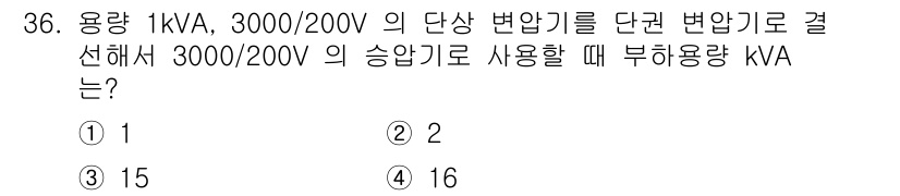 소방설비산업기사(전기) 2017년 36번 - 3상 변압기의 용량은 \( kVA = \frac{전압(V) \times ... 에 관한 핵심 기출문제