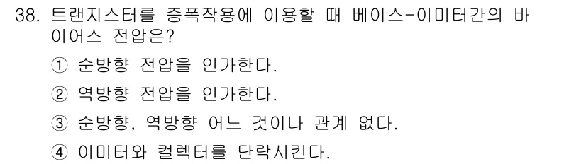 소방설비산업기사(전기) 2017년 38번 - 트랜지스터를 증폭작용에 사용할 때, 순방향 전압이 요구되기 때문에 순방향... 에 관한 핵심 기출문제