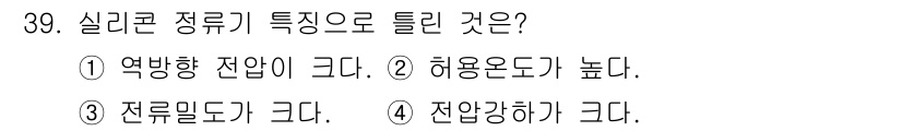소방설비산업기사(전기) 2017년 39번 - 실리콘 정류기의 특성으로는 허용 온도가 높고, 전류 밀도가 큽니다. 하지... 에 관한 핵심 기출문제