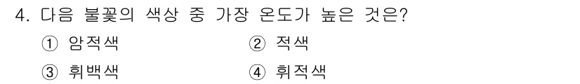 소방설비산업기사(전기) 2017년 4번 - 정답은 3. 흰색입니다. 흰색은 빛의 모든 파장이 혼합된 색으로, 다른 ... 에 관한 핵심 기출문제