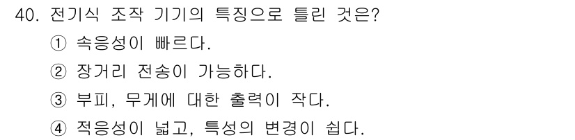 소방설비산업기사(전기) 2017년 40번 - 전기식 조작 기기는 주로 부피에 대한 출력이 작고, 속응성이 빠르며 정확... 에 관한 핵심 기출문제