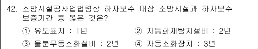 소방설비산업기사(전기) 2017년 42번 - 소방시설공사업법령상 하자보수 대상 소방시설의 보증기간은 유형별로 정해져 ... 에 관한 핵심 기출문제