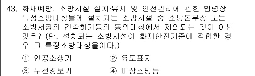 소방설비산업기사(전기) 2017년 43번 - 정답은 4번 비상조명등입니다. 비상조명등은 화재 예방 및 소방설비의 일환... 에 관한 핵심 기출문제