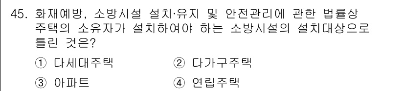 소방설비산업기사(전기) 2017년 45번 - 정답은 3번 "아파트"입니다. 아파트는 다세대 주택의 일종으로, 소방시설... 에 관한 핵심 기출문제