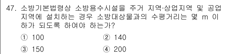 소방설비산업기사(전기) 2017년 47번 - 소방기본법령에 따르면 소방용 시설은 주변 지역 및 공업지역에서 소방대상물... 에 관한 핵심 기출문제