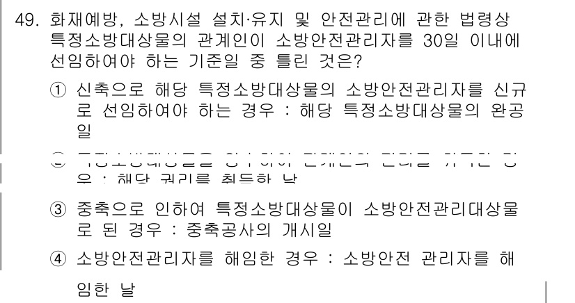 소방설비산업기사(전기) 2017년 49번 - 소방안전관리자는 소방시설 및 위험 요소를 평가하여 적절한 안전대책을 수립... 에 관한 핵심 기출문제