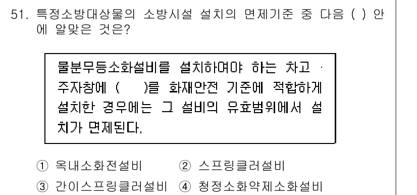 소방설비산업기사(전기) 2017년 51번 - 정답 2번은 물분무소화설비의 설치 기준에 관한 것으로, 이는 화재발생 시... 에 관한 핵심 기출문제