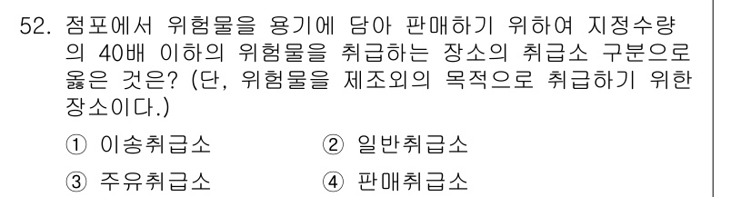 소방설비산업기사(전기) 2017년 52번 - 정답은 4번 "판매취급장소"입니다. 해당 장소는 위험물의 안전한 취급과 ... 에 관한 핵심 기출문제